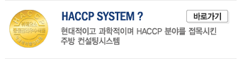 HACCP 